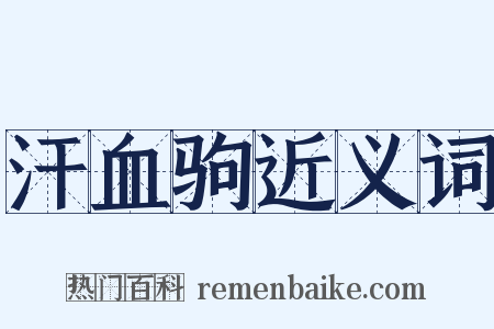 汗血驹近义词是什么意思的图片